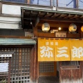 実際訪問したユーザーが直接撮影して投稿した鍛冶町郷土料理津軽路 弥三郎の写真