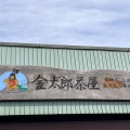 実際訪問したユーザーが直接撮影して投稿した仙石原うどん金太郎茶屋の写真