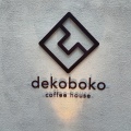 実際訪問したユーザーが直接撮影して投稿した駅南通カフェ凸凹 dekoboko coffee houseの写真