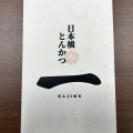 実際訪問したユーザーが直接撮影して投稿した日本橋室町とんかつ日本橋 とんかつ 一 HAJIME の写真