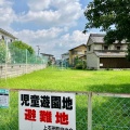 実際訪問したユーザーが直接撮影して投稿した上石田町公園上石田児童遊園地の写真