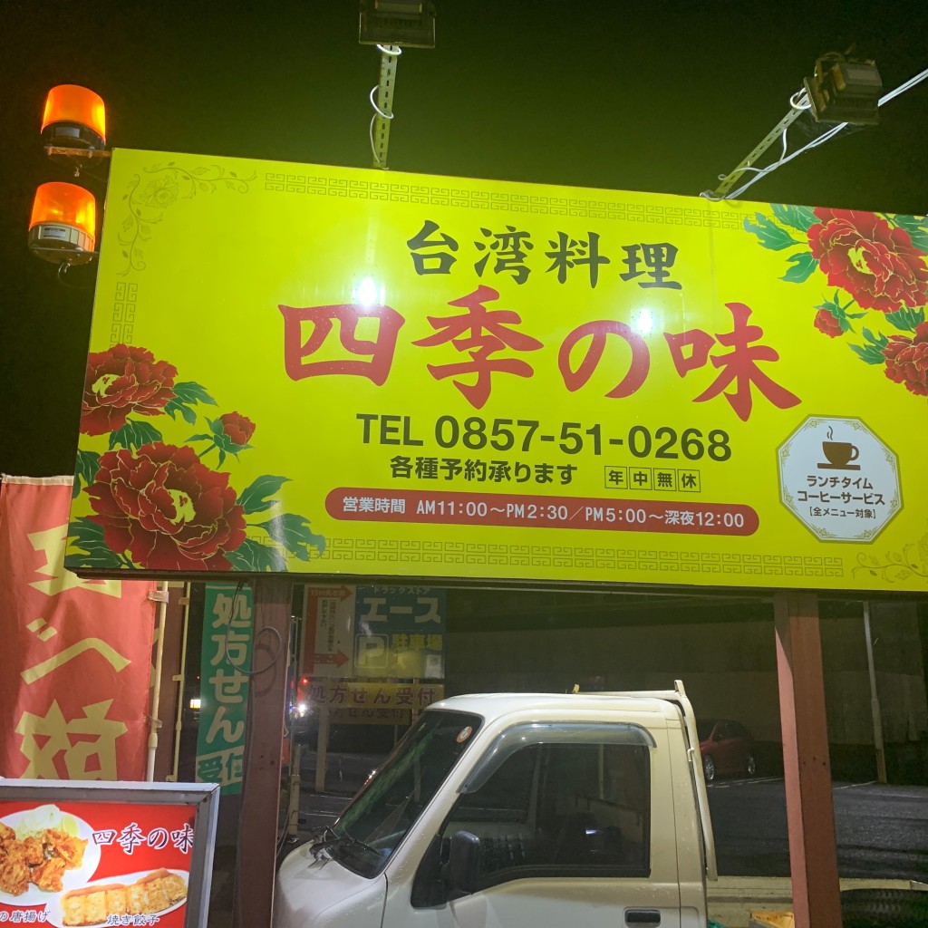 実際訪問したユーザーが直接撮影して投稿した興南町台湾料理台湾料理 四季の味の写真