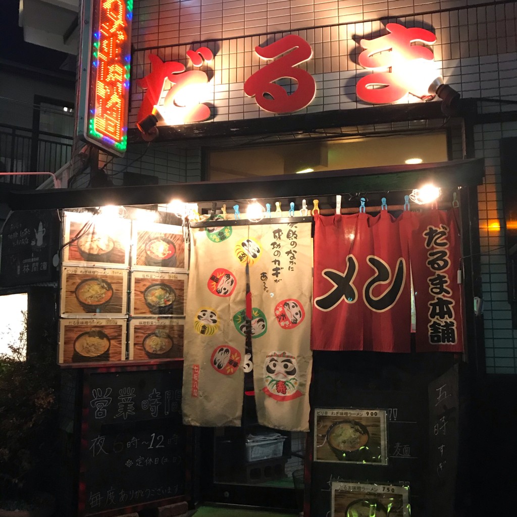 実際訪問したユーザーが直接撮影して投稿した中央林間ラーメン / つけ麺ラーメン だるま本舗の写真