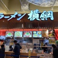 実際訪問したユーザーが直接撮影して投稿した西宿ラーメン専門店ラーメン 横綱 みのおキューズモール店の写真