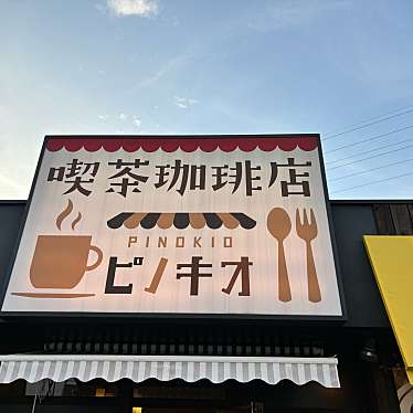 喫茶店 ピノキオ 守山店のundefinedに実際訪問訪問したユーザーunknownさんが新しく投稿した新着口コミの写真