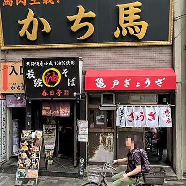 亀戸ぎょうざ 錦糸町店のundefinedに実際訪問訪問したユーザーunknownさんが新しく投稿した新着口コミの写真