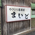 実際訪問したユーザーが直接撮影して投稿した小松島居酒屋居酒屋まいどの写真