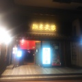 実際訪問したユーザーが直接撮影して投稿した芝浦ラーメン専門店麺屋武蔵 芝浦店の写真