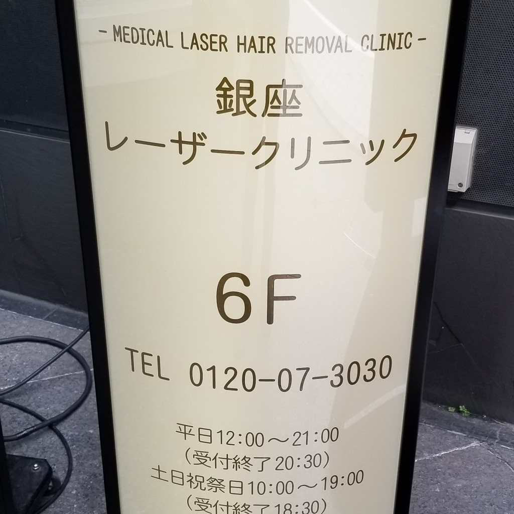 実際訪問したユーザーが直接撮影して投稿した銀座脱毛サロン銀座レーザークリニックの写真