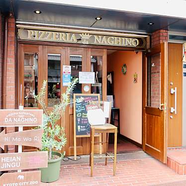 べるさんが投稿した七軒町(三条通)ピザのお店ピッツェリア ダ ナギーノ/PIZZERIA DA NAGHINOの写真