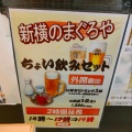 実際訪問したユーザーが直接撮影して投稿した篠原町居酒屋新横のまぐろやの写真