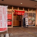 実際訪問したユーザーが直接撮影して投稿した嶋北ラーメン専門店初志 麺屋 居間人の写真