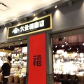 実際訪問したユーザーが直接撮影して投稿した辻堂神台食料品店久世福商店 テラスモール湘南店の写真