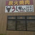 実際訪問したユーザーが直接撮影して投稿した森町焼肉薩摩産直 炭火焼肉うしかい 泉大津店の写真