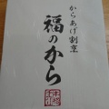 実際訪問したユーザーが直接撮影して投稿した旭丘からあげ福のから 江古田店の写真