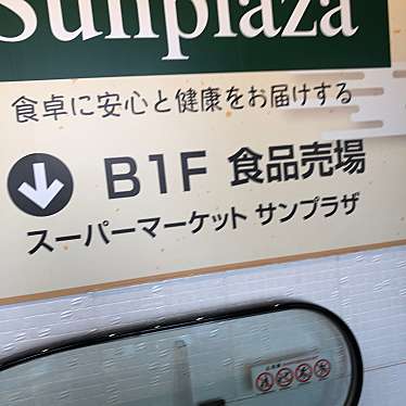 実際訪問したユーザーが直接撮影して投稿した三国ヶ丘御幸通スーパーサンプラザ 堺東駅前店の写真