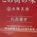 実際訪問したユーザーが直接撮影して投稿した甲子園高潮町餃子大阪王将 阪神甲子園店の写真