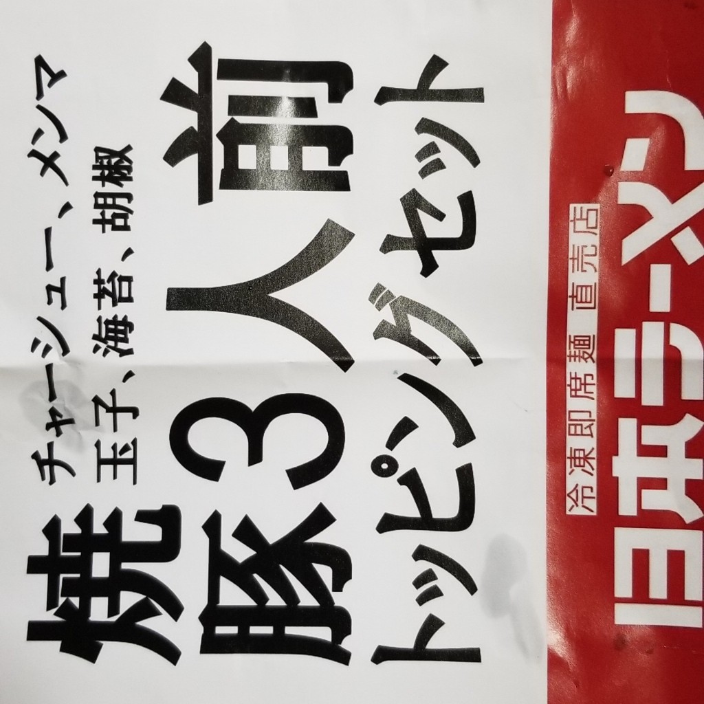 実際訪問したユーザーが直接撮影して投稿した谷津食料品店日本ラーメン科学研究所上尾店の写真