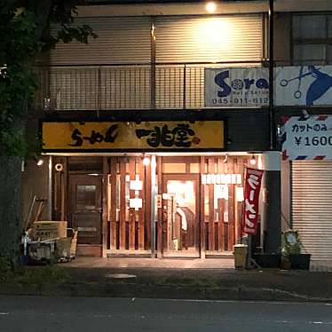 実際訪問したユーザーが直接撮影して投稿した荏田西ラーメン / つけ麺一兆堂ラーメン 荏田店の写真