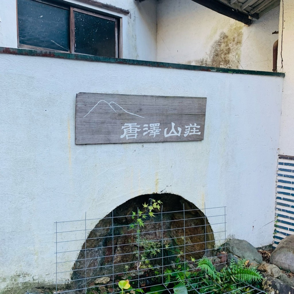 実際訪問したユーザーが直接撮影して投稿した富士町懐石料理 / 割烹唐沢山荘の写真