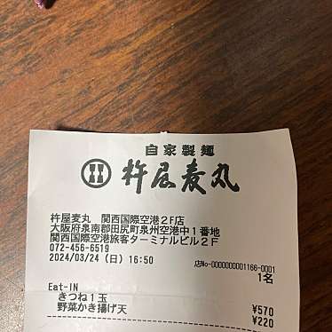 自家製麺 杵屋麦丸 関西国際空港2F店のundefinedに実際訪問訪問したユーザーunknownさんが新しく投稿した新着口コミの写真