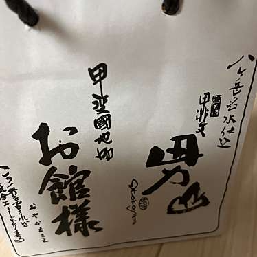 道の駅 富士吉田 軽食コーナーのundefinedに実際訪問訪問したユーザーunknownさんが新しく投稿した新着口コミの写真