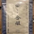 実際訪問したユーザーが直接撮影して投稿した日本茶専門店山本山 フジヱラボの写真
