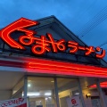 実際訪問したユーザーが直接撮影して投稿した和田ラーメン専門店くるまやラーメン 高岡店の写真