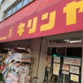 実際訪問したユーザーが直接撮影して投稿した広本町ファッションキリンヤ広本町店の写真