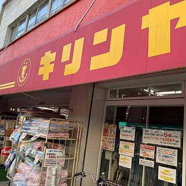 実際訪問したユーザーが直接撮影して投稿した広本町ファッションキリンヤ広本町店の写真