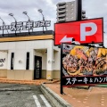 実際訪問したユーザーが直接撮影して投稿した松縄町ステーキステーキガスト 高松松繩店の写真