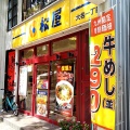 実際訪問したユーザーが直接撮影して投稿した大名牛丼松屋 大名1丁目店の写真