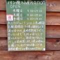 実際訪問したユーザーが直接撮影して投稿した本町西デザート / ベーカリーパン焼き小屋 kanonの写真