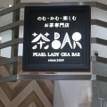 実際訪問したユーザーが直接撮影して投稿した溝口ティースタンドPEARLLADY 茶BAR 溝口マルイ店の写真