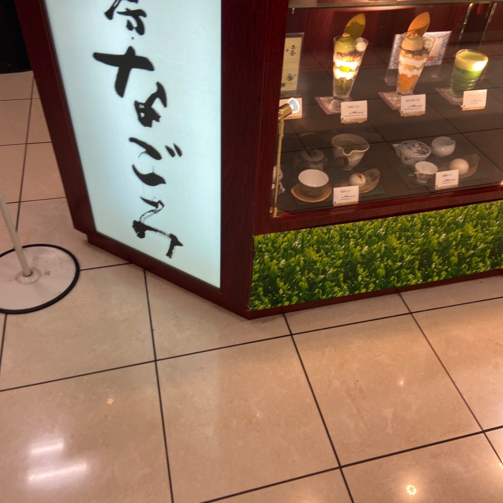 実際訪問したユーザーが直接撮影して投稿した湊町日本茶専門店茶房なごみ いよてつ高島屋内の写真