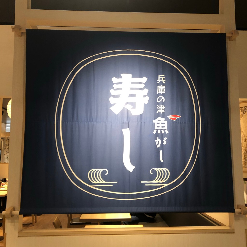 実際訪問したユーザーが直接撮影して投稿した中之島寿司兵庫の津 魚がしの写真