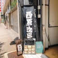 実際訪問したユーザーが直接撮影して投稿した錦カフェ西原珈琲店 栄店の写真