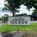 実際訪問したユーザーが直接撮影して投稿した人穴スイーツCOW RESORT IDEBOK in 人穴の写真