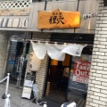 実際訪問したユーザーが直接撮影して投稿した東池袋ラーメン / つけ麺馳走麺 狸穴の写真