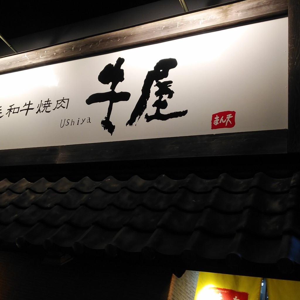 実際訪問したユーザーが直接撮影して投稿した川上町肉料理牛屋 吉野店の写真