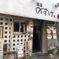 実際訪問したユーザーが直接撮影して投稿した中央林間ラーメン専門店麺屋のすけの写真