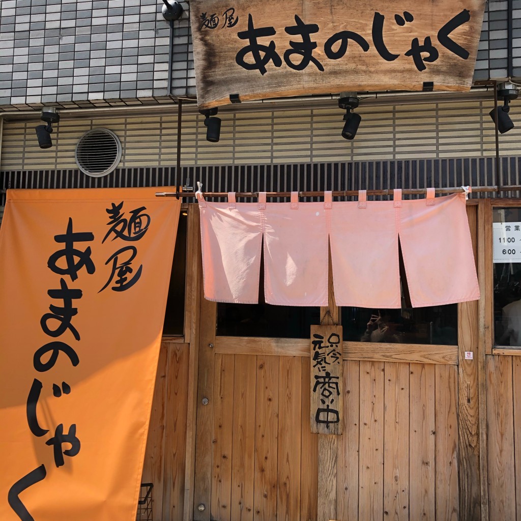 実際訪問したユーザーが直接撮影して投稿した田辺中央ラーメン専門店麺屋あまのじゃく 京田辺店の写真