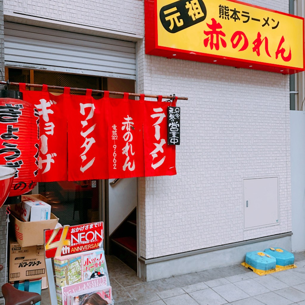 実際訪問したユーザーが直接撮影して投稿した新市街ラーメン専門店赤のれんの写真