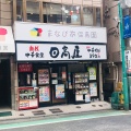 実際訪問したユーザーが直接撮影して投稿した日吉本町中華料理日高屋 日吉西口店の写真