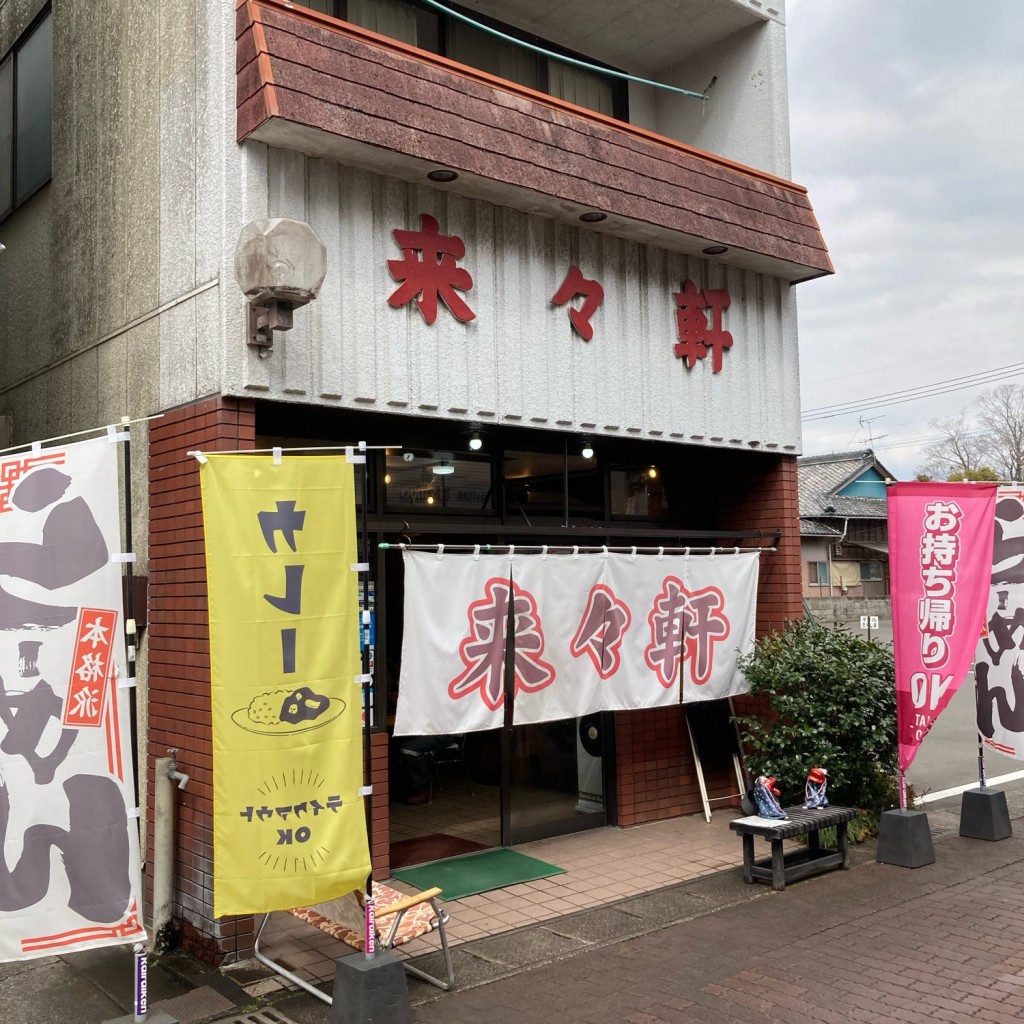 実際訪問したユーザーが直接撮影して投稿した本町ラーメン / つけ麺来々軒の写真