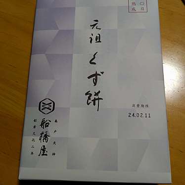 船橋屋 コレド室町店のundefinedに実際訪問訪問したユーザーunknownさんが新しく投稿した新着口コミの写真