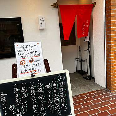 実際訪問したユーザーが直接撮影して投稿した町楠葉居酒屋台所ととやの写真