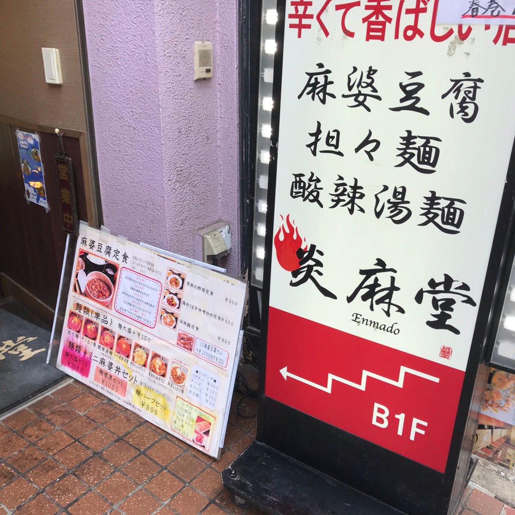 龍仁さんが投稿した赤坂中華料理のお店炎麻堂 赤坂店/エンマドウ アカサカテンの写真