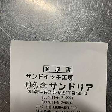 サンドイッチ工房 サンドリア 本店のundefinedに実際訪問訪問したユーザーunknownさんが新しく投稿した新着口コミの写真