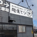 実際訪問したユーザーが直接撮影して投稿した藤岡町藤岡ラーメン専門店麺屋てつの写真